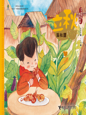 cover image of 立秋·贴秋膘